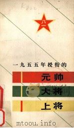 1955年授衔的元帅·大将·上将 1986 PDF电子版封面 3001·2169 王晓钟编