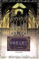 中外哲人哲言（1997 PDF版）