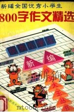 新编全国优秀小学生800字作文精选（1994 PDF版）