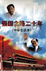 强国之路二十年  中学生读本（1997 PDF版）