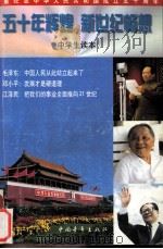 五十年辉煌  新世纪畅想  中学生读本（1998 PDF版）