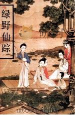 绿野仙踪 1993.01 PDF电子版封面 (清)李百川著;岳云校点