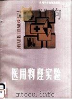 医用物理实验 1987 PDF电子版封面 7537700133 明纪堂等编