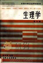 生理学 1985 PDF电子版封面 7117000902 张凤芝主编