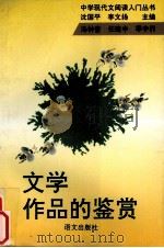 文学作品的鉴赏 汤钟音 任建中 季中行 1993 PDF电子版封面 7500066991 沈国平,李文扬主编