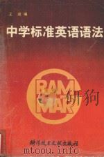 中学标准英语语法（1991 PDF版）