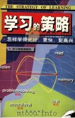 学习的策略：怎样学得更好、更快、更高兴（1999.04 PDF版）