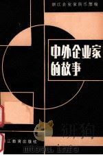 中外企业家的故事（1985 PDF版）