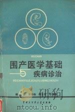 围产医学基础疾病诊治（1993 PDF版）
