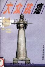 大众抗癌 1992 PDF电子版封面 7506705915 侯振民,刘鸣勋主编