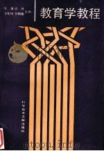教育学教程（1992 PDF版）