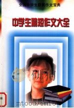 中学生精短作文大全 1999 PDF电子版封面 7806062890 轩岩,赵洪武,修爽主编