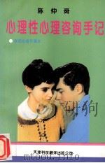 心理性心理咨询手册 家庭必备珍藏本 1994 PDF电子版封面 7543306085 陈仲舜著