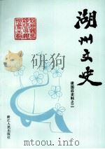 湖州文史 第12辑 建国后史料之二 1993 PDF电子版封面 7213010409 中国人民政治协商会议浙江省湖北市委员会文史资料委员会编
