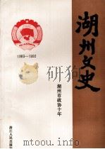 湖州文史  第11辑  湖州市政协十年  1983-1992   1993  PDF电子版封面  7213009400  中国人民政治协商会议浙江省湖州委员会文史资料委员会编 