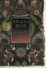 长袜子皮皮的故事 尼尔斯骑鹅旅行记 1995 PDF电子版封面 (瑞典)林格伦著;李之义译;(瑞典)赛·拉格洛芙著