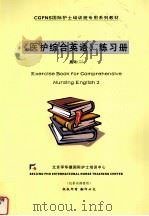 《医护综合英语》练习册  基础2（ PDF版）