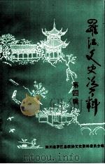 罗江文史资料 第4辑 1998 PDF电子版封面 四川省罗江县政协文史资料委员会编