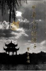 中华人杰徐孺子 1997 PDF电子版封面