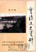 宝鸡文史资料 第12辑 1994 PDF电子版封面 中国人民政治协商会议陕西省宝鸡市委员会文史资料委员