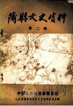 蒲县文史资料 第2辑 PDF电子版封面 中国人民政治协商会议,山西省蒲县委员会文史资料委员