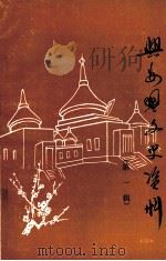兴安盟文史资料  第1辑（ PDF版）