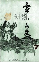 灵川文史 第7期 1994 PDF电子版封面 县政协提案文史工作委员会编