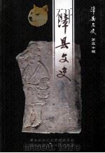 漳县文史  第30辑  漳县文史（ PDF版）