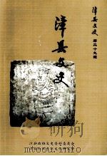 漳县文史  第29辑  漳县文史（ PDF版）