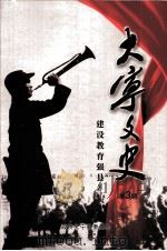 大宁县文史资料  第3辑  建设教育强县（ PDF版）