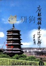 文史资料 第11辑 应县城镇变迁史料 PDF电子版封面 应县政协委员会编