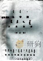 乌审旗文史资料  第3辑（1987.07 PDF版）