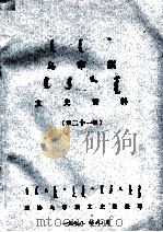 乌审旗文史资料 第21辑 1998 PDF电子版封面 政协乌审旗文史委整理