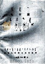 乌审旗文史资料  第10辑（1990 PDF版）