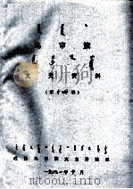 乌审旗文史资料  第14辑（1991 PDF版）