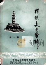 闽侯文史资料 第1辑 1984 PDF电子版封面 中国人民政治协商会议,福建省闽侯县委员会文史资料室