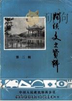 闽侯文史资料  第2辑（1985 PDF版）