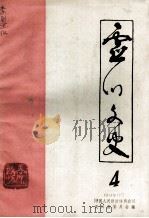 灵川文史 第4期 1989 PDF电子版封面 中国人民政治协商会议灵川县委员会编