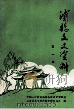 灞桥文史资料  第1辑（1986 PDF版）