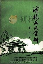 灞桥文史资料 第2辑 1987 PDF电子版封面 中国人民政治协商会议西安市灞桥区委员会文史资料工作