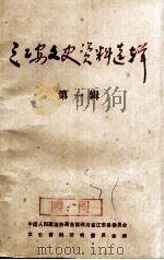 江安文史资料选辑 第1辑 1985 PDF电子版封面 中国人民政治协商会议四川省江安县委员会文史资料研究