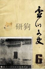灵川文史 第6期 1992 PDF电子版封面 政协灵川县文史委员会编
