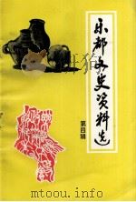 乐都文史资料选  第4辑（1995 PDF版）