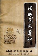 水城文史资料 第2辑 1985 PDF电子版封面 中国人民政治协商会议贵州省水城特区委员会文史资料委