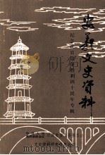 安义文史资料 1 纪念抗日战争胜利四十周年专辑 1985 PDF电子版封面 中国人民政治协商会议江西省安义县委员会文史资料研究
