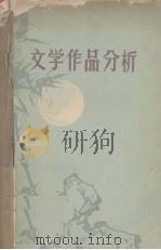 文学作品分析（1958 PDF版）