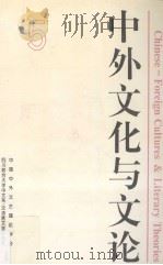 中外文化与文论 5 1998 PDF电子版封面 7561417853 钱中文等主编