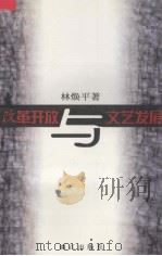 改革开放与文艺发展 1997 PDF电子版封面 7540721596 林焕平著