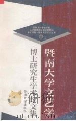 暨南大学文艺学博士研究生学术论文集 1997 PDF电子版封面 7810296639 饶芃子主编