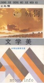 文学美 1991 PDF电子版封面 7535105483 王先霈著